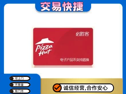 秦皇岛上门回收必胜客卡
